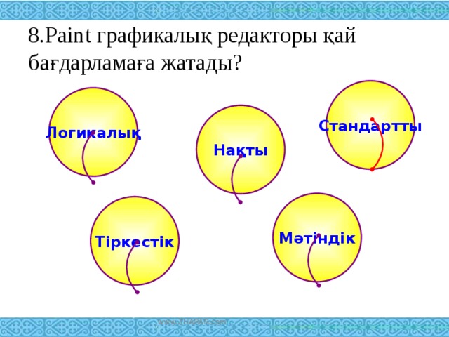 8.Paint графикалық редакторы қай бағдарламаға жатады? Стандартты Логикалық Нақты Мәтіндік Тіркестік www.ZHARAR.com 