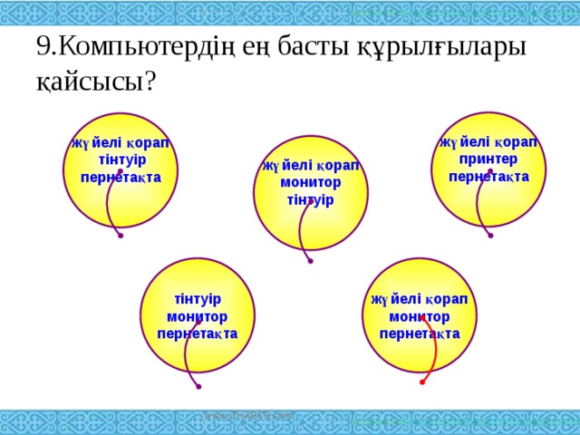 9.Компьютердің ең басты құрылғылары қайсысы? жүйелі қорап принтер пернетақта  жүйелі қорап  тінтуір пернетақта  жүйелі қорап монитор тінтуір  тінтуір жүйелі қорап монитор монитор пернетақта пернетақта www.ZHARAR.com 