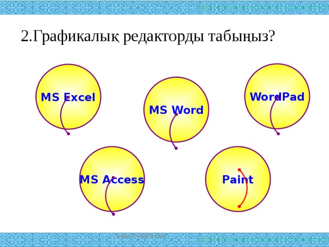 2.Графикалық редакторды табыңыз? WordPad MS Excel MS Word MS Access Paint www.ZHARAR.com 