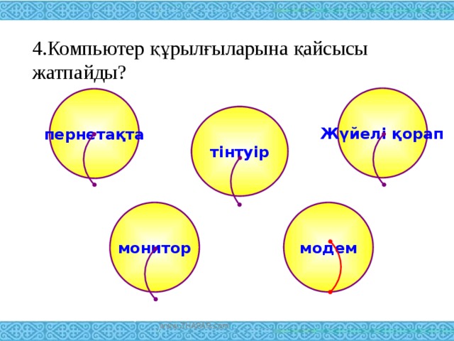 4.Компьютер құрылғыларына қайсысы жатпайды? Жүйелі қорап пернетақта тінтуір монитор модем www.ZHARAR.com 