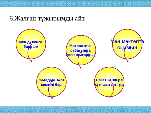 6.Жалған тұжырымды айт.   Мен дүкенге  Мен мектепте бардым оқимын Математика сабағында есеп шығардық Сағат 24:00-де Жылдың төрт мезгілі бар  күн шығып тұр www.ZHARAR.com 