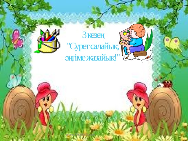 3 кезең 