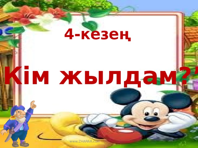 4-кезең  “ Кім жылдам?” www.ZHARAR.com 
