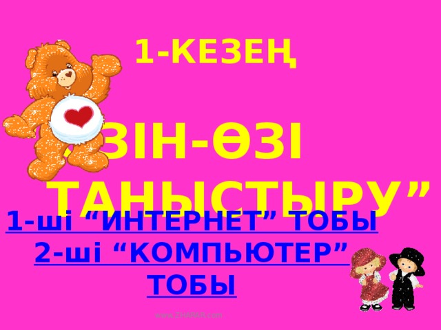 1-кезең  “ Өзін-өзі  таныстыру” 1-ші “ИНТЕРНЕТ” ТОБЫ  2-ші “КОМПЬЮТЕР” ТОБЫ www.ZHARAR.com 
