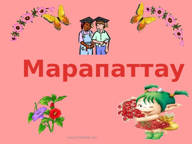Марапаттау www.ZHARAR.com 