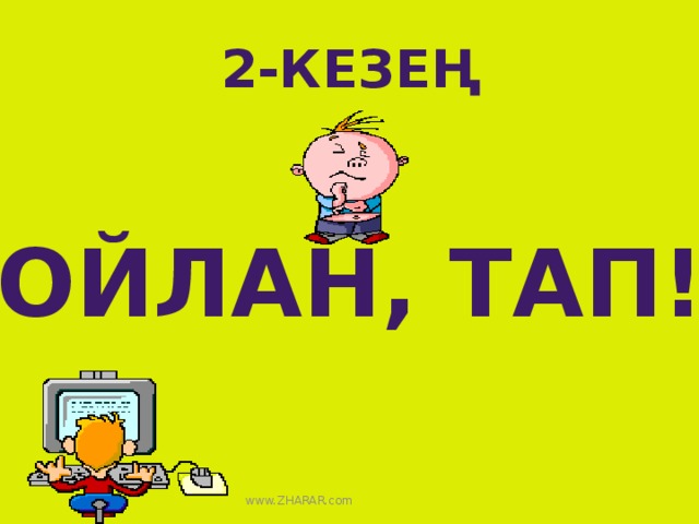 2-кезең   “ Ойлан, тап!” www.ZHARAR.com 