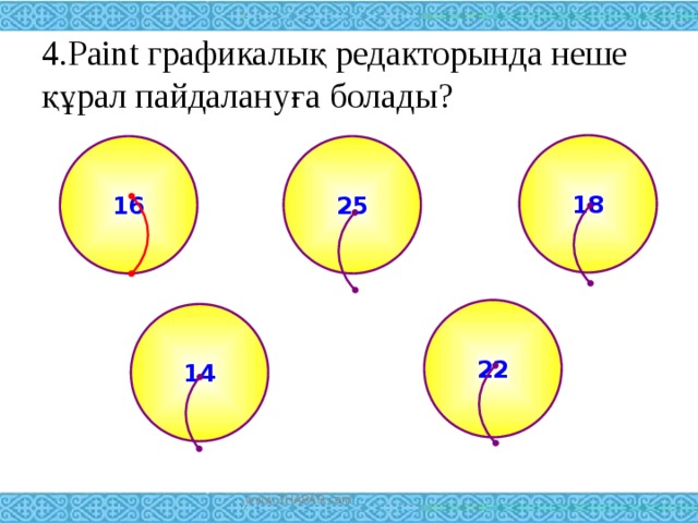 4.Paint графикалық редакторында неше құрал пайдалануға болады? 18 25 16 22 14 www.ZHARAR.com 