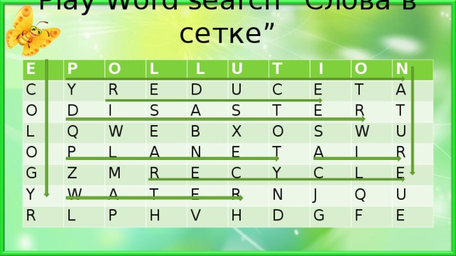 Play Word search “Слова в сетке”   E P C Y O O L R L D  L O E I Q G W S P D U E L U A Y T Z A B W  I R M S C L R A N X T E O N T T P E E E O R C H T A S E T A Y V W R H U I N C J L R D Q E G F U E 