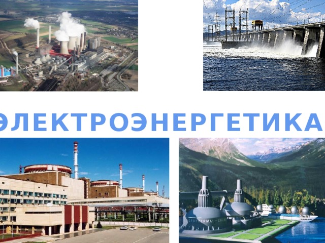 ЭЛЕКТРОЭНЕРГЕТИКА.