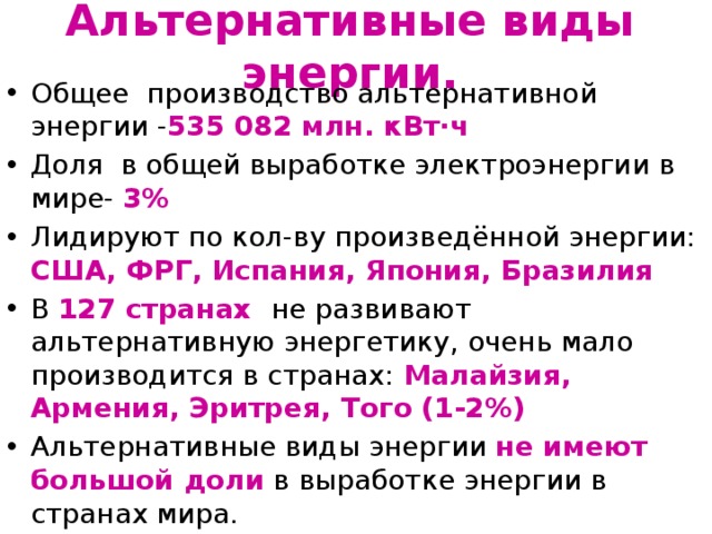 Альтернативные виды энергии.
