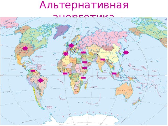 Альтернативная энергетика