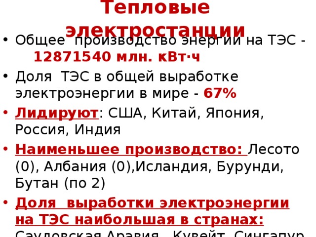 Тепловые электростанции