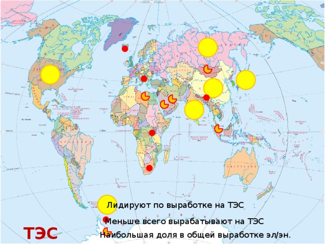 Лидируют по выработке на ТЭС Меньше всего вырабатывают на ТЭС ТЭС Наибольшая доля в общей выработке эл/эн.