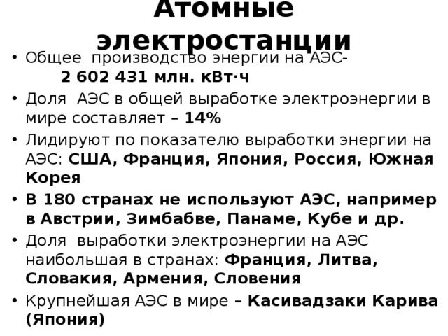 Атомные электростанции
