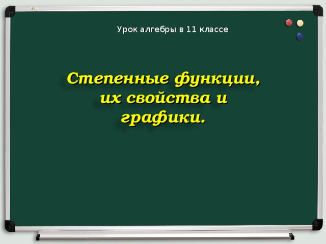 Урок алгебры в 11 классе Степенные функции, их свойства и графики. 