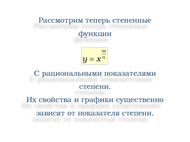 Рассмотрим теперь степенные функции С рациональными показателями степени. Их свойства и графики существенно зависят от показателя степени. 