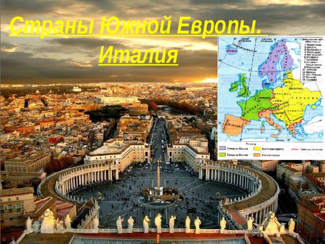 Страны Южной Европы. Италия 