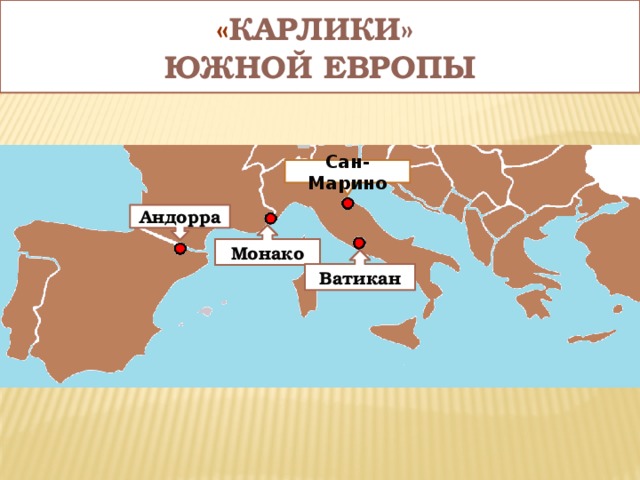 « Карлики»  Южной Европы Сан-Марино Андорра Монако Ватикан 
