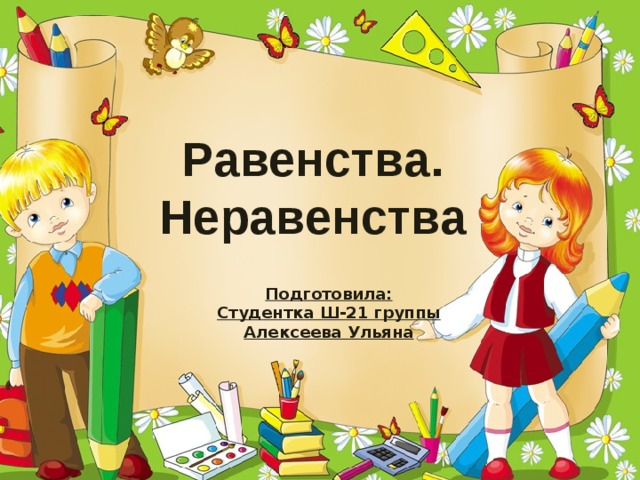 Равенства. Неравенства Подготовила: Студентка Ш-21 группы Алексеева Ульяна   