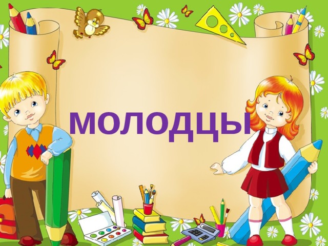 молодцы 12 