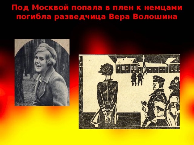 Под Москвой попала в плен к немцами погибла разведчица Вера Волошина 