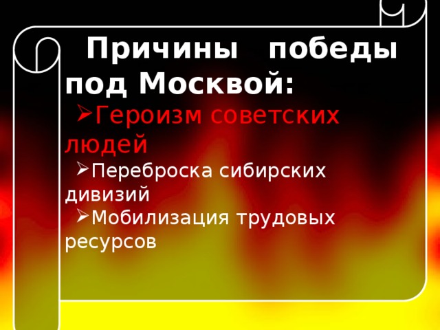 Причины победы под Москвой: Героизм советских людей Переброска сибирских дивизий Мобилизация трудовых ресурсов   