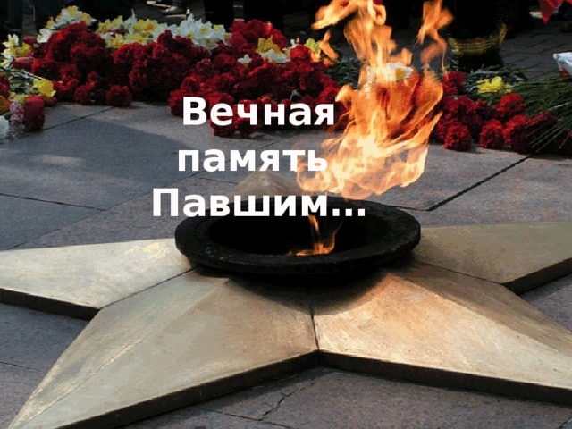 Вечная память Павшим… 
