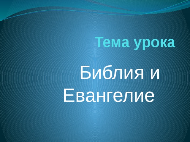 Тема урока Библия и Евангелие 