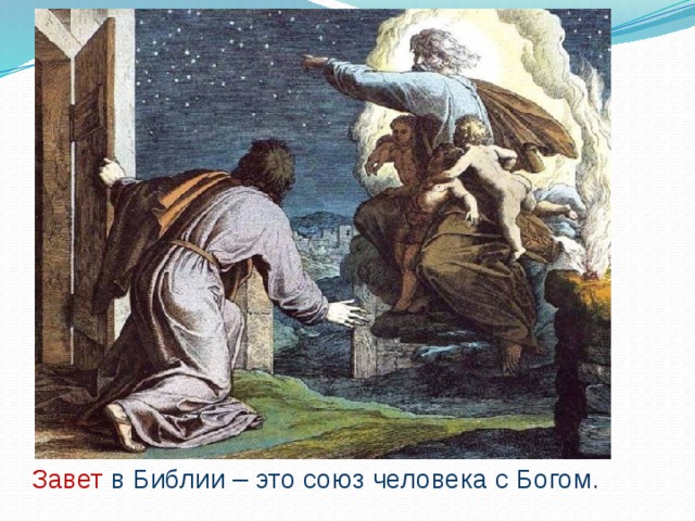Завет в Библии – это союз человека с Богом. 