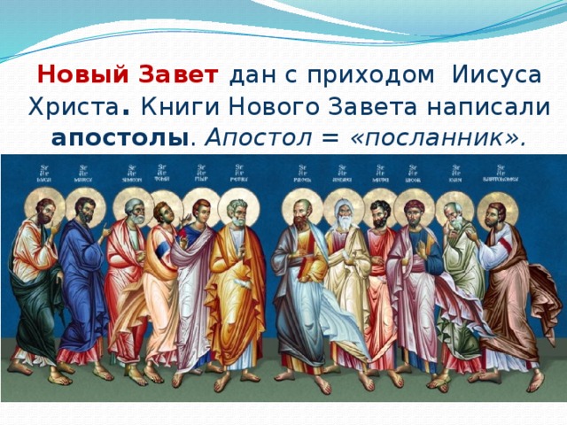 Новый Завет дан с приходом Иисуса Христа . Книги Нового Завета написали апостолы . Апостол = «посланник».  