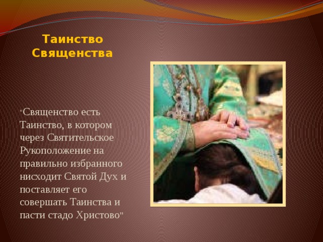 Таинство Священства 