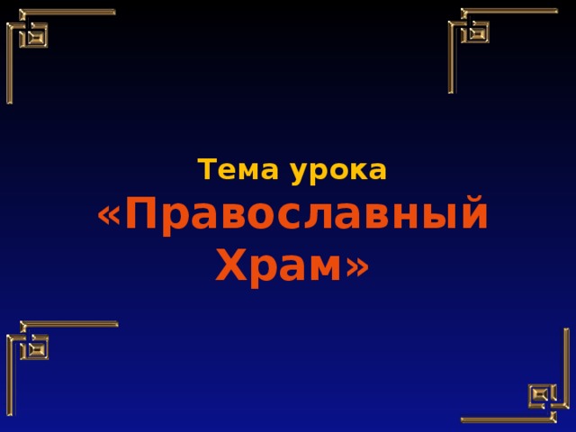   Тема урока «Православный Храм» 