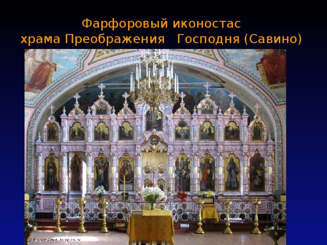  Фарфоровый иконостас  храма Преображения Господня (Савино) 