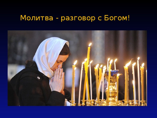 Молитва - разговор с Богом! 