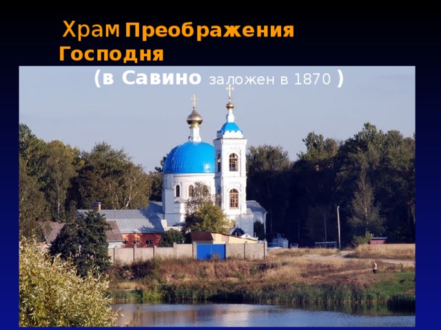  Храм  Преображения Господня  (в Савино  заложен в 1870 ) Юон К. Купола и ласточки.  