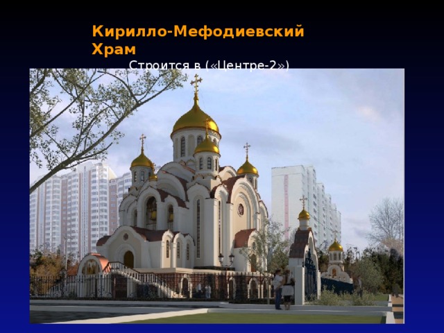 Кирилло-Мефодиевский Храм  Строится в («Центре-2») 
