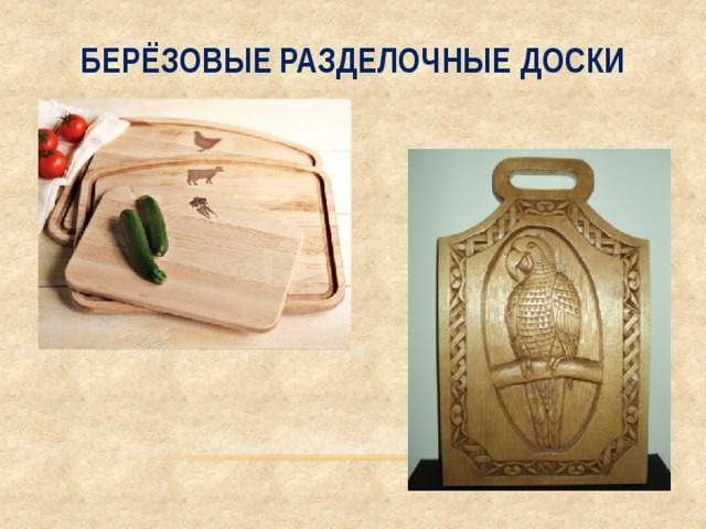 Берёзовые  разделочные доски  