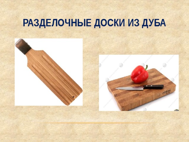 Разделочные доски из дуба 