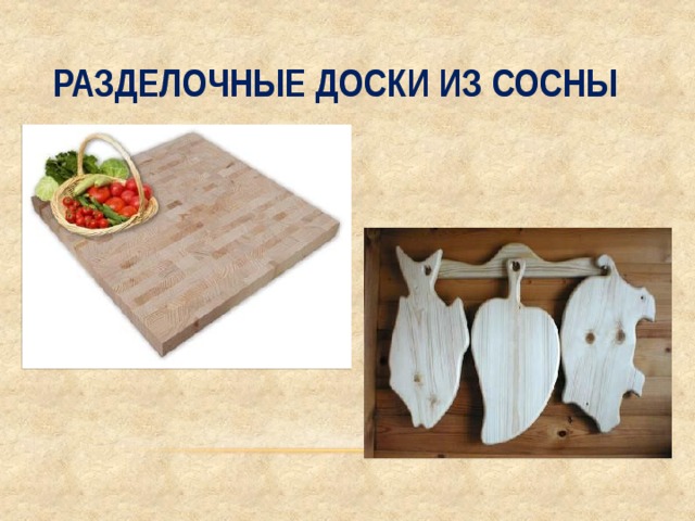 Разделочные доски из сосны 