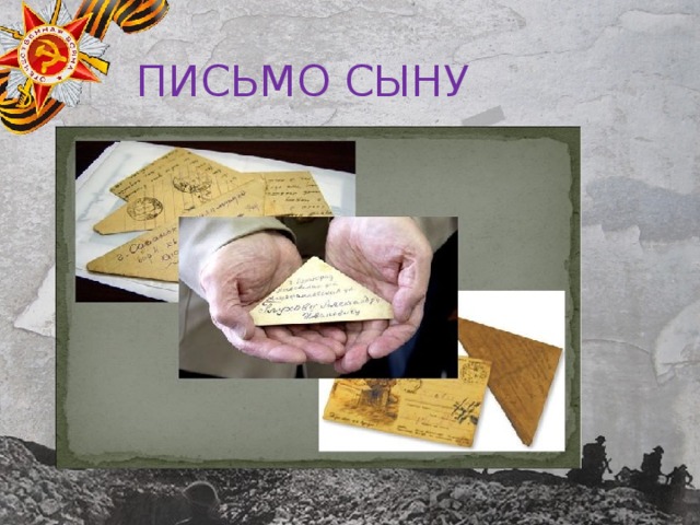 ПИСЬМО СЫНУ 