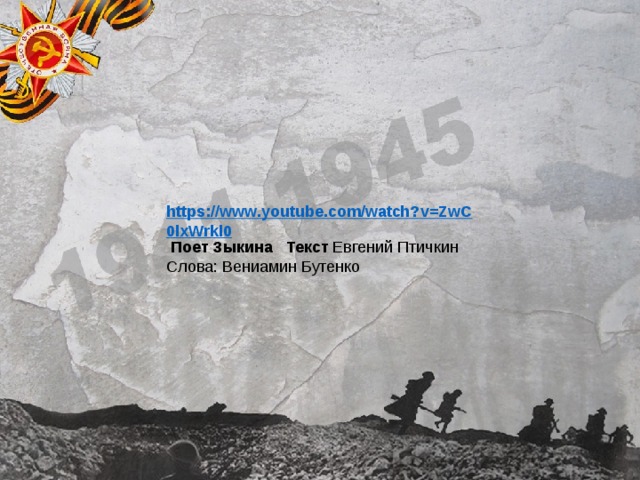 https://www.youtube.com/watch?v=ZwC0lxWrkl0  Поет Зыкина Текст Евгений Птичкин Слова: Вениамин Бутенко   