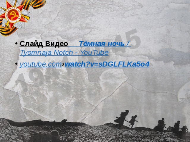 Слайд Видео  Тёмная   ночь   / Tyomnaja Notch - YouTube youtube.com › watch?v=sDGLFLKa5o4 