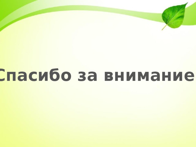 Спасибо за внимание! 
