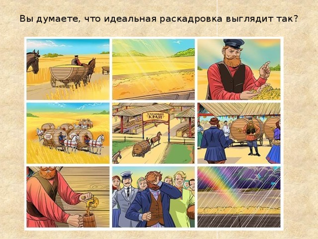 Вы думаете, что идеальная раскадровка выглядит так?