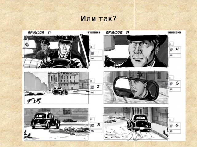 Или так?