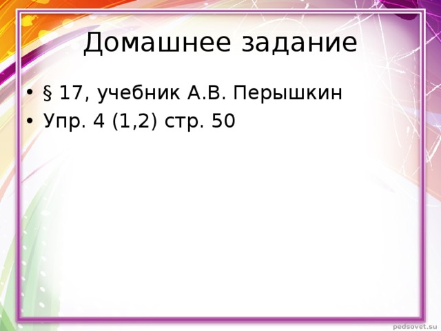 Домашнее задание § 17, учебник А.В. Перышкин Упр. 4 (1,2) стр. 50 