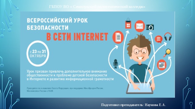 ГБПОУ ВО « Семилукский политехнический колледж» Подготовил преподаватель: Наумова Е.А. 