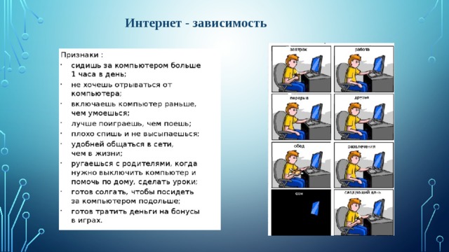 Интернет - зависимость 