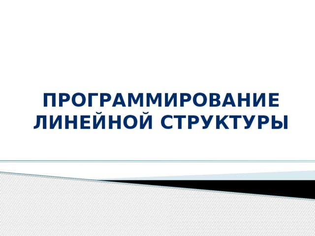 Программирование линейной структуры 