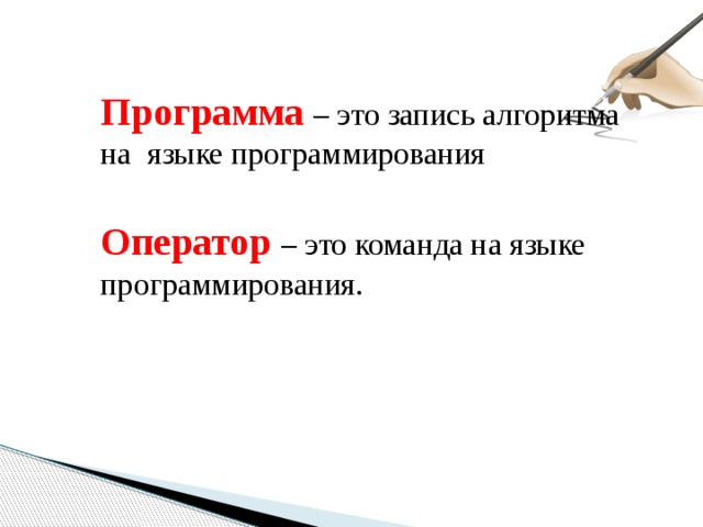 Программа – это запись алгоритма на  языке программирования Оператор – это команда на языке программирования. 